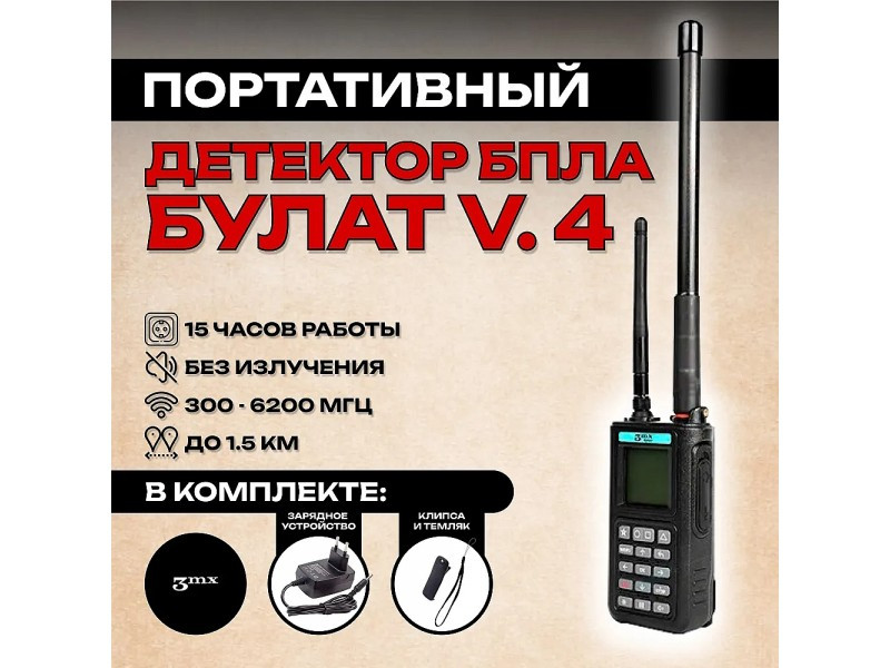 Детектор дронов Булат v.4 Детектор дронов Булат v.4